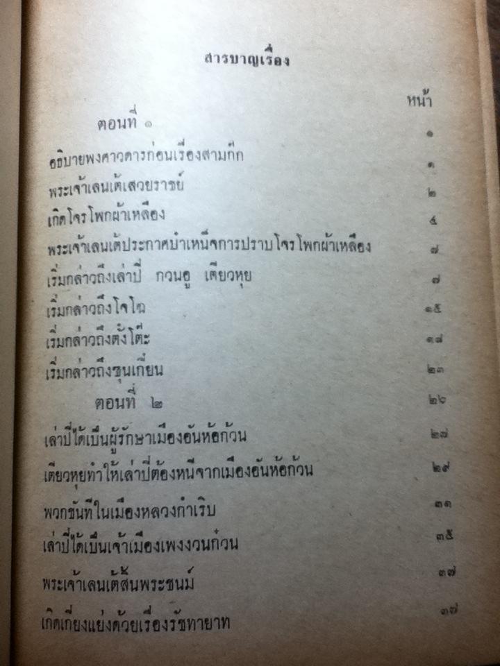 สามก๊ก เล่ม 1-2 ฉบับเจ้าพระยาพระคลัง(หน) และ ตำนานเรื่องสามก๊ก พระนิพนธ์สมเด็จกรมพระยาดำรงราชานุภาพ
