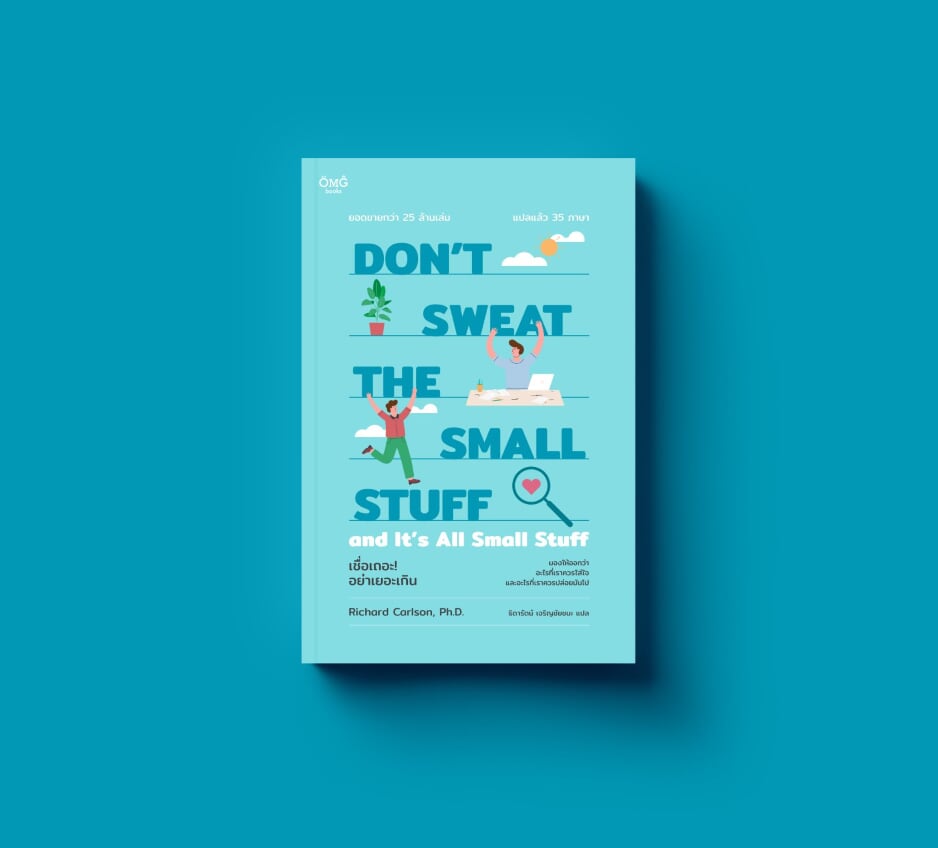 เชื่อเถอะ! อย่าเยอะเกิน (Don't Sweat the Small Stuff...and It's All Small Stuff)