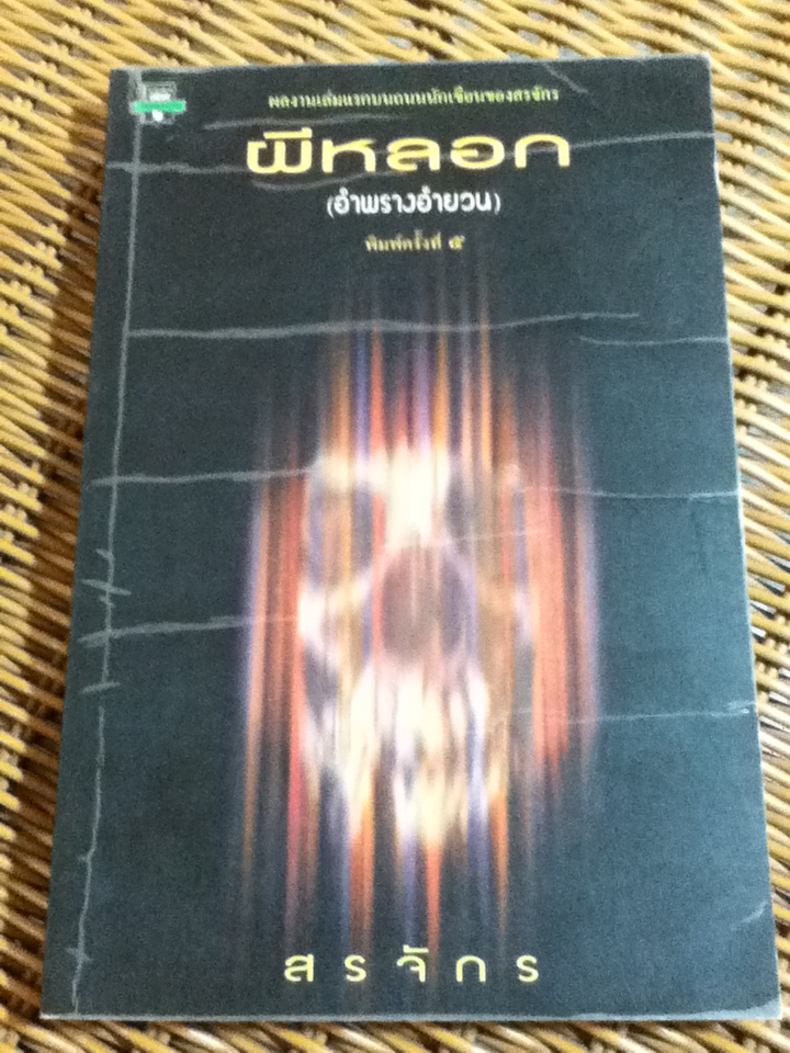 ผีหลอก (อำพรางอำยวน)/ สรจักร