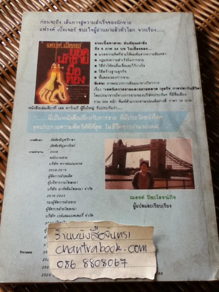 เส้นทางสู่ความสำเร็จของนักขาย/ แฟรงค์ เบทเจอร์