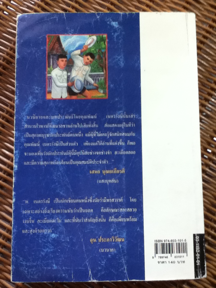 หนุ่มนักเรียน/ พ. เนตรรังษี