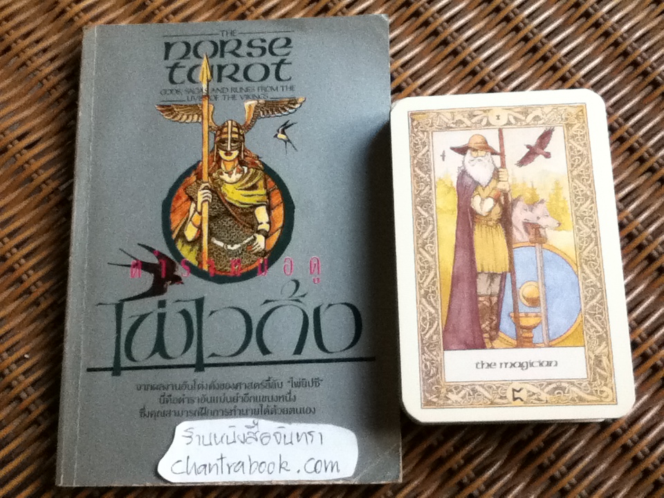 ตำราหมอดูไพ่ไวกิ้ง (พร้อมไพ่)/ ไคลฟ์ บาร์เร็ตต์