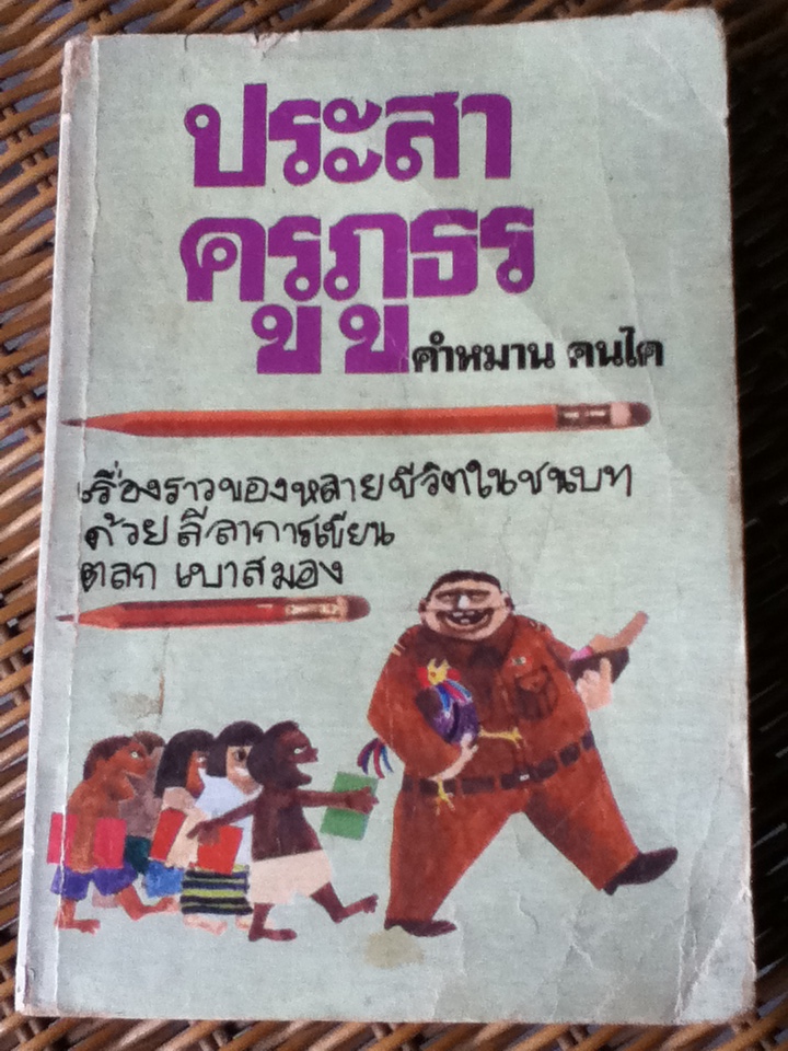 ประสาครูภูธร