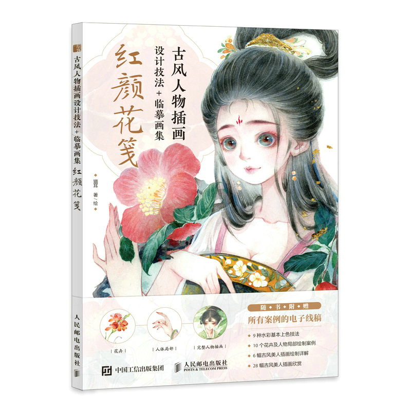 (Pre-order) หนังสือรวมผลงานภาพ และเทคนิคระบายสีน้ำคาแรคเตอร์การ์ตูนจีนย้อนยุค