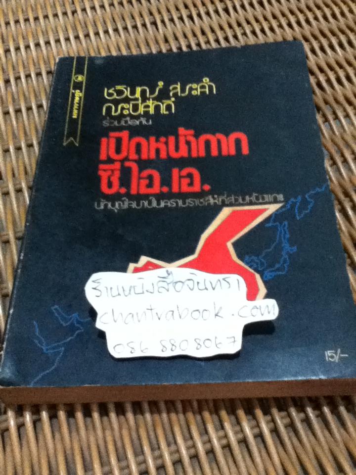 เปิดหน้ากากซี.ไอ.เอ/ ชวินทร์ สระคำ