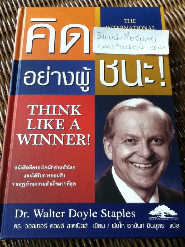คิดอย่างผู้ชนะ/ ดร.วอลเทอร์ ดอยล์ สเตเปิลส์
