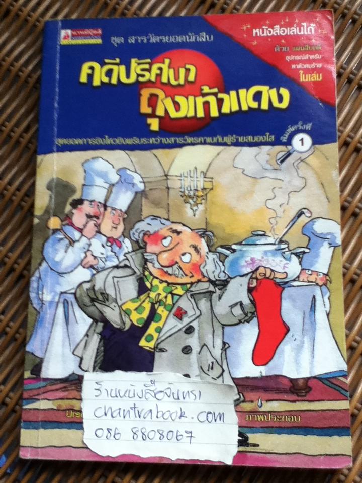 ชุด สารวัตรยอดนักสืบ คดีปริศนาถุงเท้าแดง (พร้อมแผ่นสืบคดี)/ อัวร์เซล เซฟฟ์เลอร์