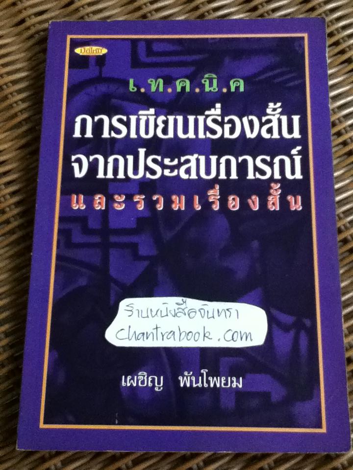 เทคนิคการเขียนเรื่องสั้นจากประสบการณ์ และรวมเรื่องสั้น/ เผชิญ พันโพยม