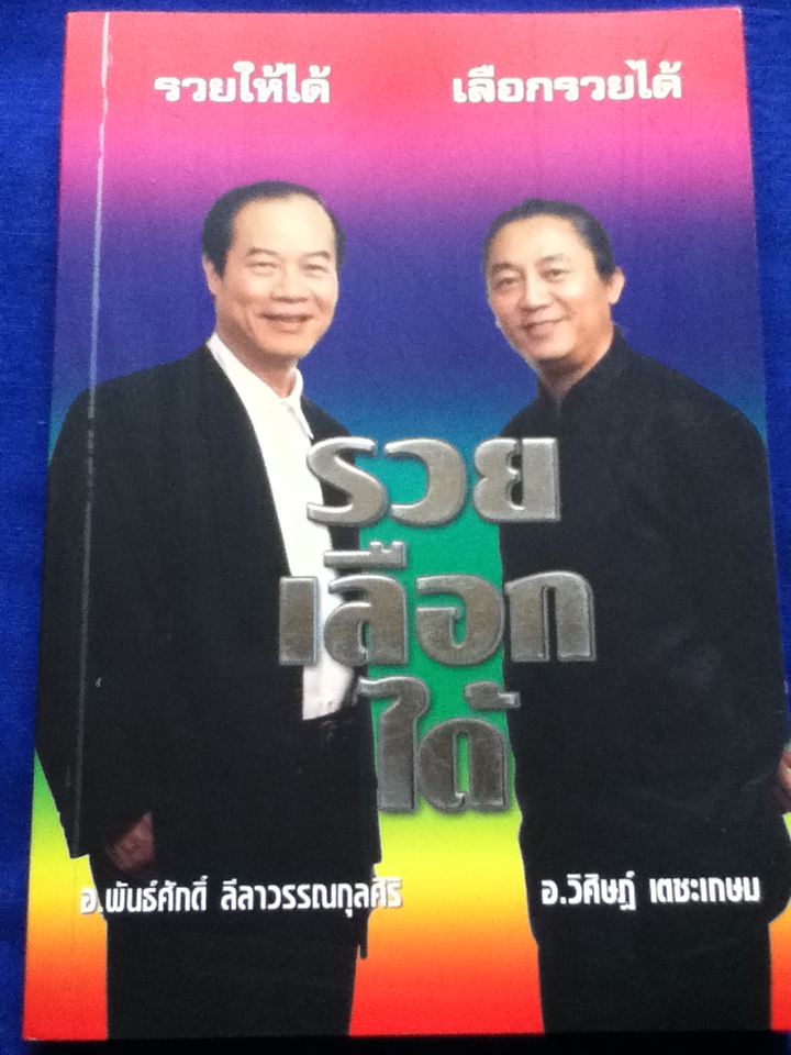 รวยเลือกได้