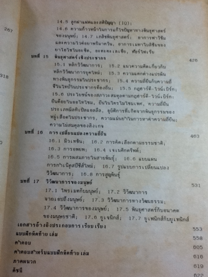 พันธุศาสตร์ ภาควิชาชีววิทยา คณะวิทยาศาสตร์ มหาวิทยาลัยมหิดล/ ศจ.ดร.วิสุทธิ์ ใบไม้