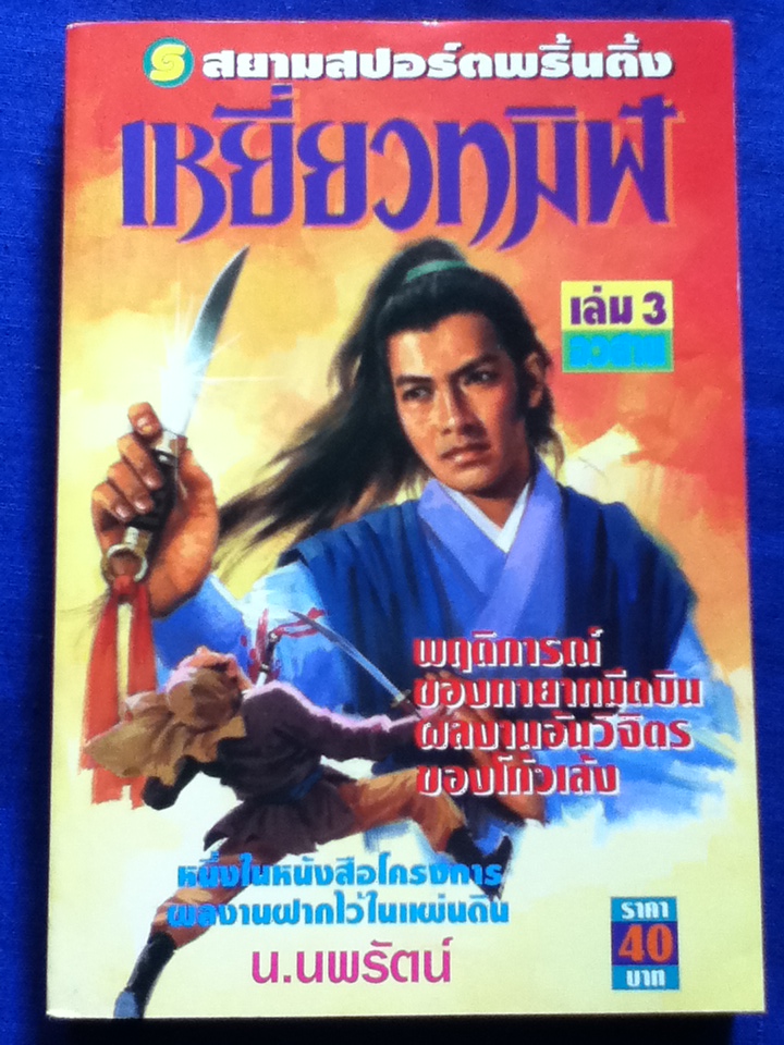 เหยี่ยวทมิฬ (3 เล่มจบ)