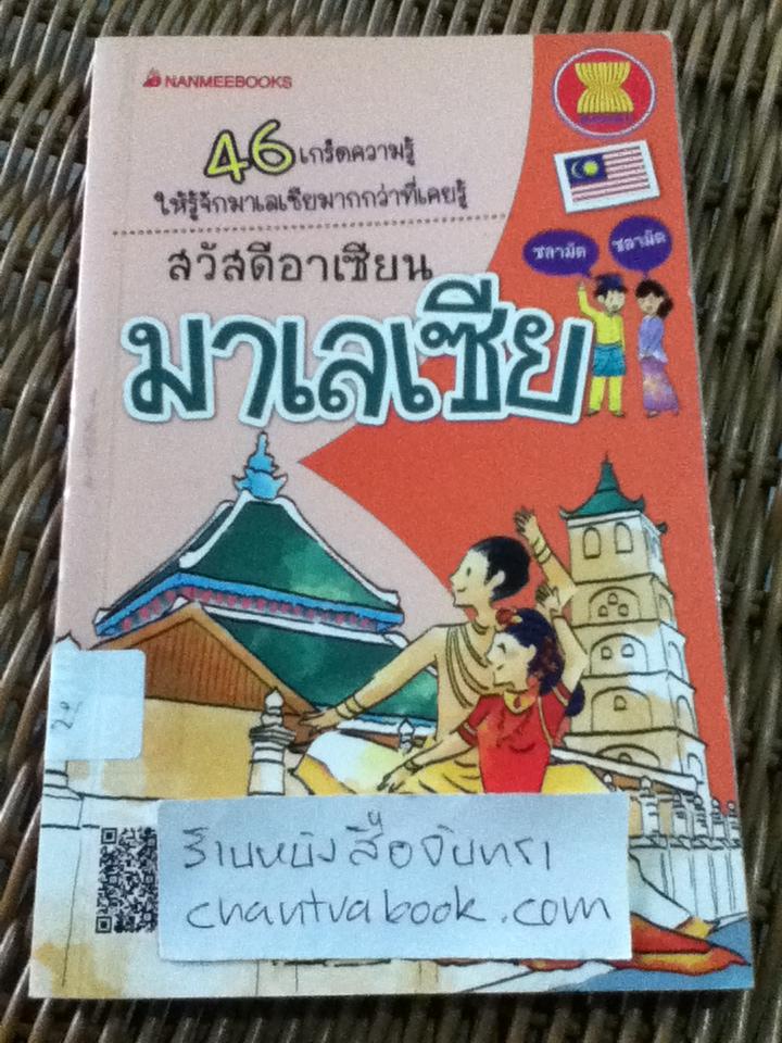หนังสือชุดสวัสดีอาเซียน 10 เล่ม ลาว, เมียนมาร์, เวียดนาม, ฟิลิปปินส์, อินโดนีเซีย ไทย กัมพูชา สิงคโปร์ มาเลเซีย และ บรูไน