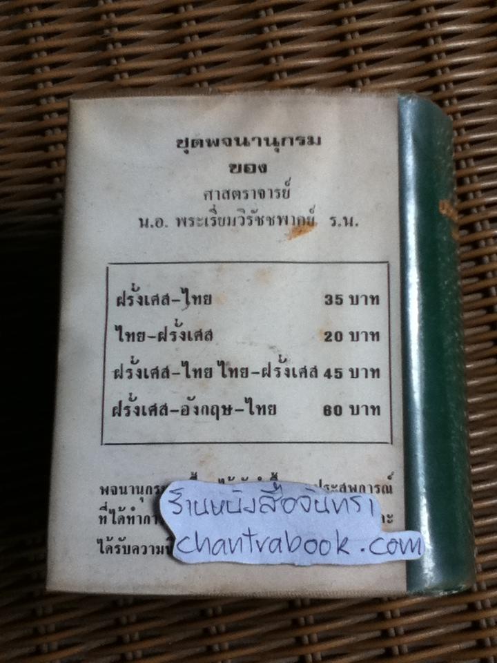 พจนานุกรมฝรั่งเศส-อังกฤษ-ไทย พร้อมด้วยคำอ่าน/ ศจ.น.อ.พระเรี่ยมวิรัชชพากย์ ร.น.