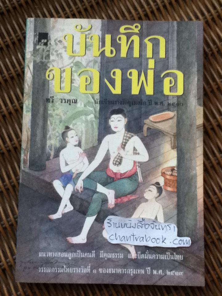 บันทึกของพ่อ/ ทวี วรคุณ
