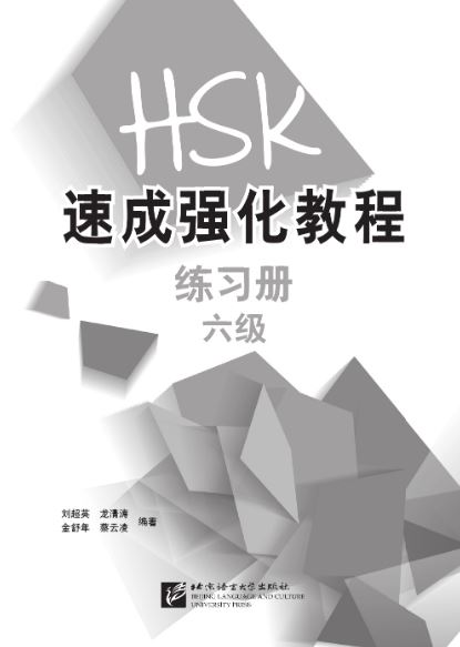 แบบฝึกหัด HSK: A Short Intensive Course of HSK Workbook ระดับ 6 HSK速成强化教程 练习册 六级 A Short Intensive Course of HSK Workbook (Level 6)