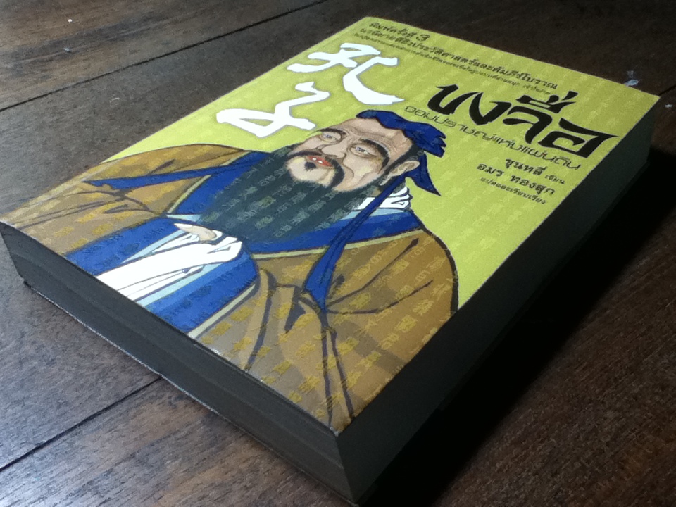 ขงจื่อ จอมปราชญ์แห่งแผ่นดิน