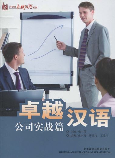 แบบเรียนภาษาจีนธุรกิจ Excellent Chinese: Business Practice 卓越汉语:公司实战篇
