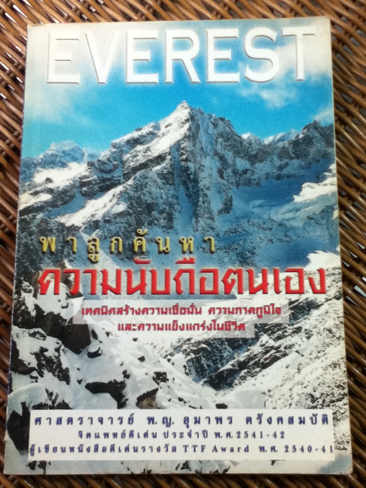 พาลูกค้นหาความนับถือตนเอง/ ศจ.พ.ญ.อุมาพร ตรังคสมบัติ