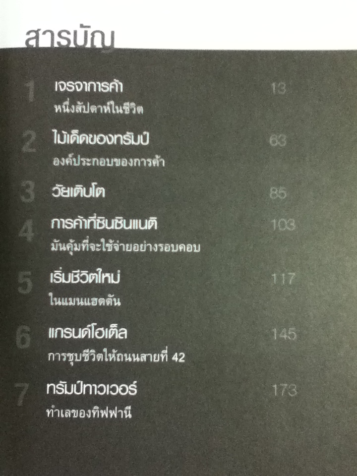 TRUMP The Art of the Deal เส้นทางชีวิตสู่ธุรกิจพันล้าน