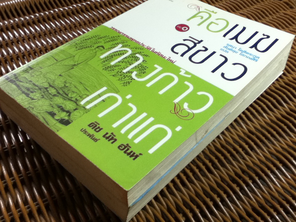 คือเมฆสีขาวทางก้าวเก่าแก่ เล่ม 1-2/ ติช นัท ฮันห์