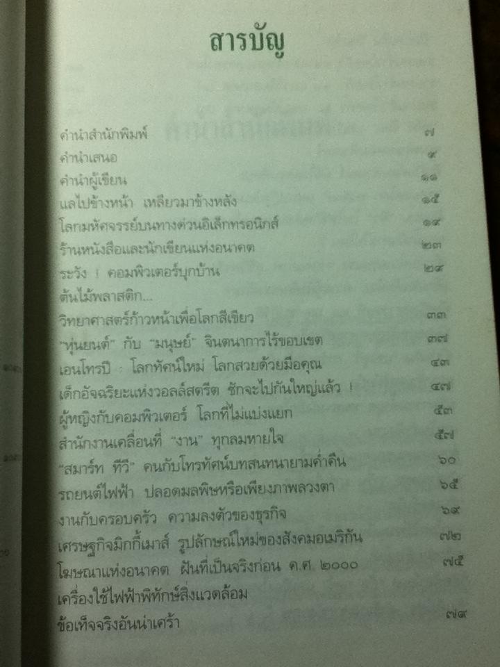 แลไปข้างหน้า วิถีแห่งอนาคต/ ศิริพงษ์ วิทยวิโรจน์