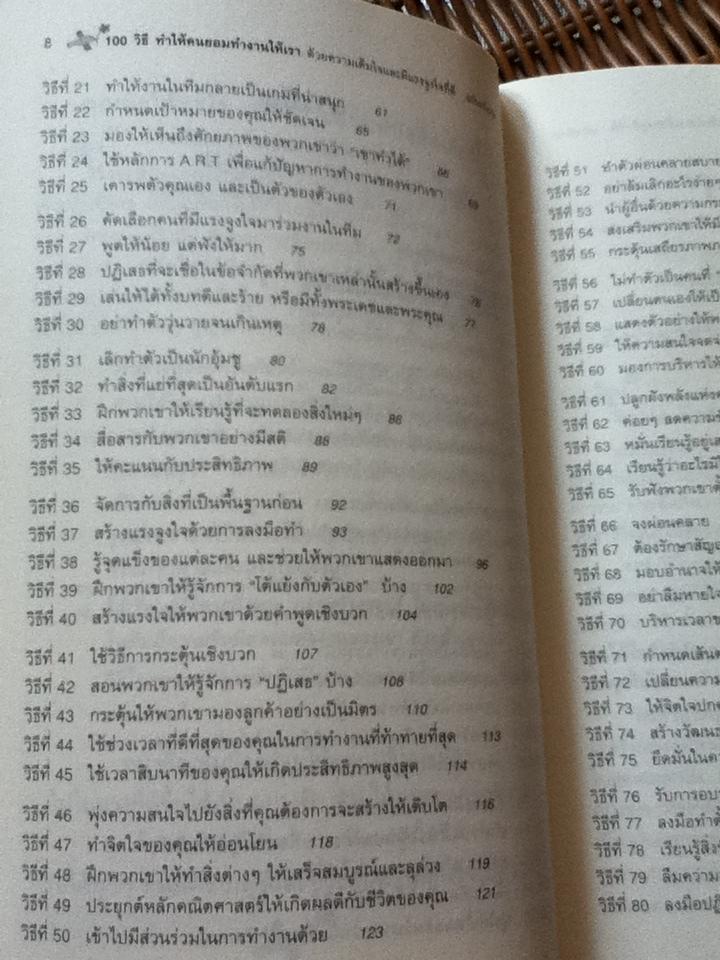 100วิธีทำให้คนยอมทำงานให้เราด้วยความเต็มใจ และมีแรงจูงใจที่ดี/ สตีฟ แชนเดอร์, สก๊อต ริชาร์ดสัน