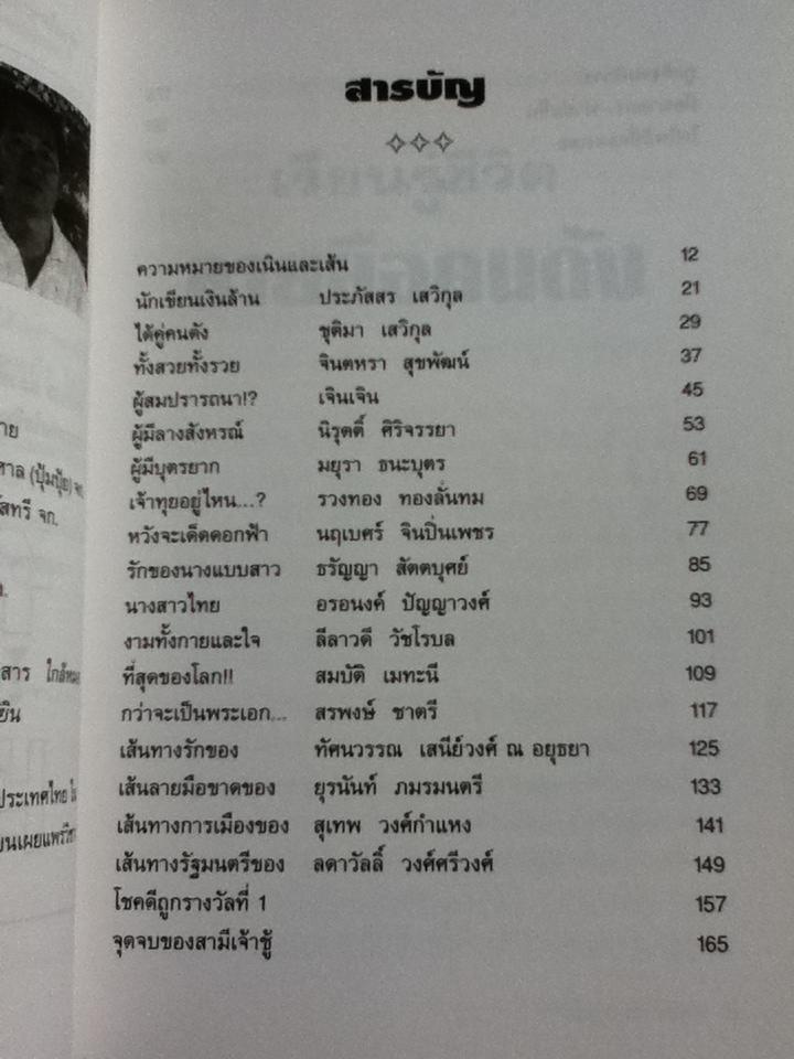 เรียนรู้ชีวิตลายมือคนดัง/ เบญจะ ชินปัญชนะ