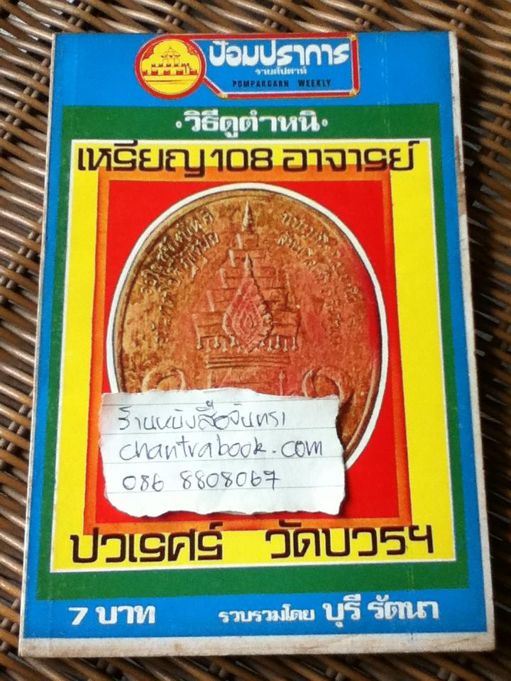 ป้อมปราการรายสัปดาห์ วิธีดูตำหนิ เหรียญ108อาจารย์ เล่ม1-5/ บุรี รัตนา