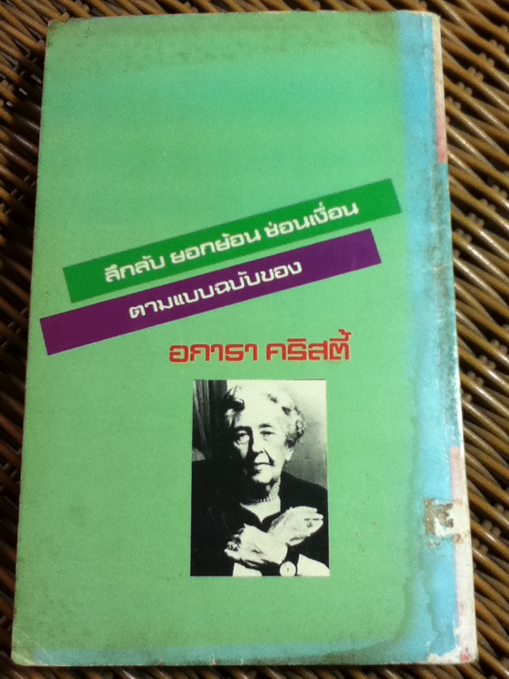 ปัวโร ตอน ฆ่าลอร์ดเอ็ดจ์แวร์/ อกาธา คริสตี้/ ปรีชา-ดวงตา ผู้แปล