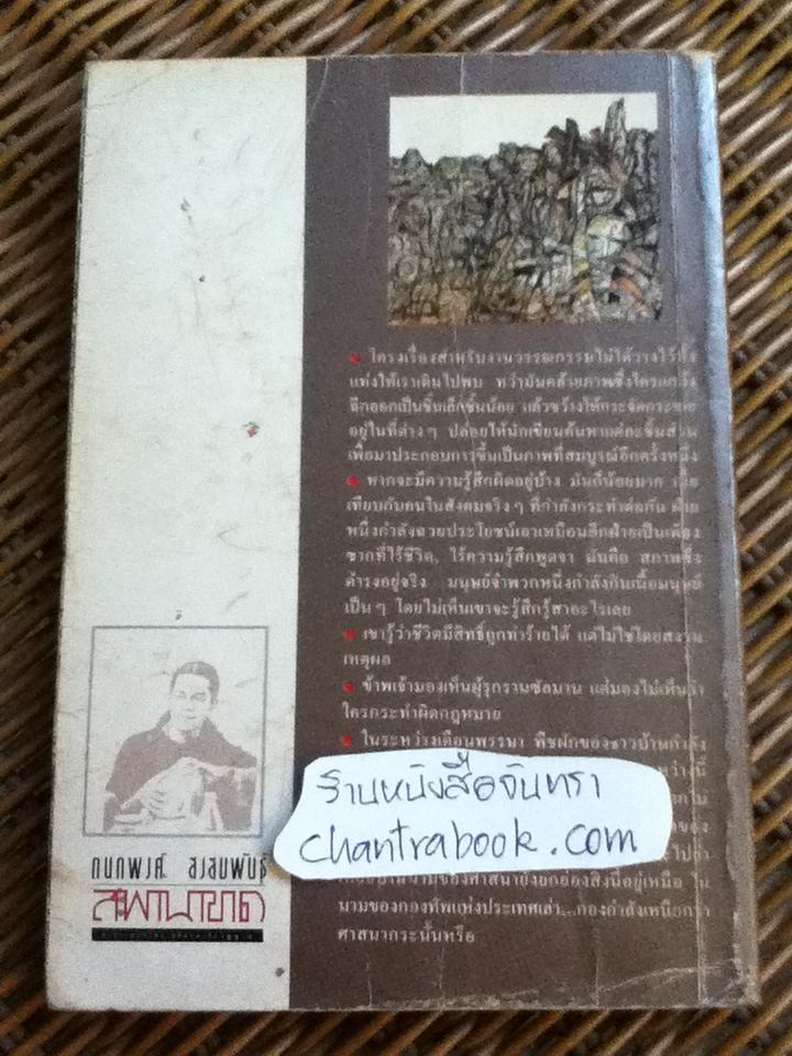 สะพานขาด/ กนกพงศ์ สงสมพันธุ์