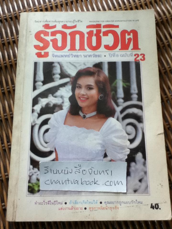 รู้จักชีวิต ฉบับที่23/ น.พ.วิทยา นาควัชระ