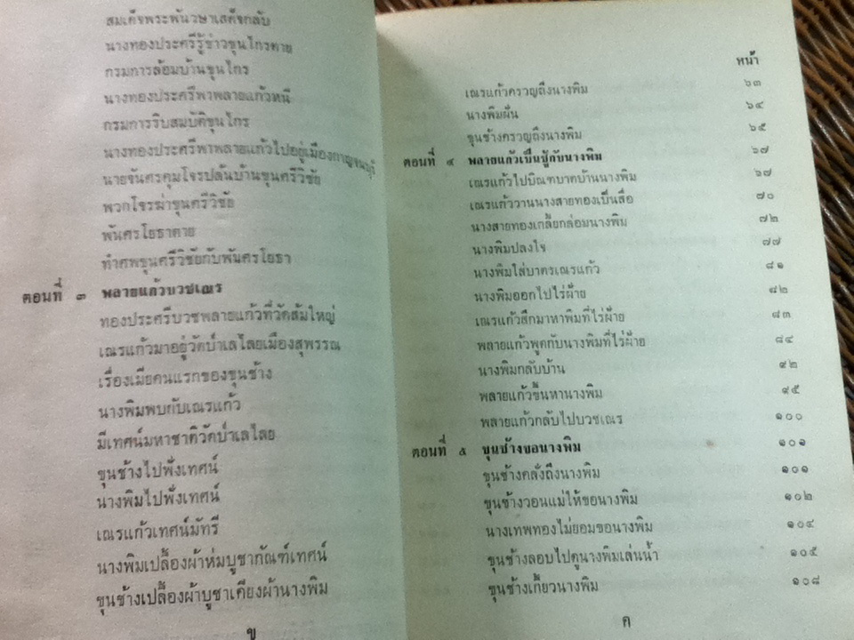 ขุนช้าง ขุนแผน ฉบับหอสมุดแห่งชาติ เล่ม 1