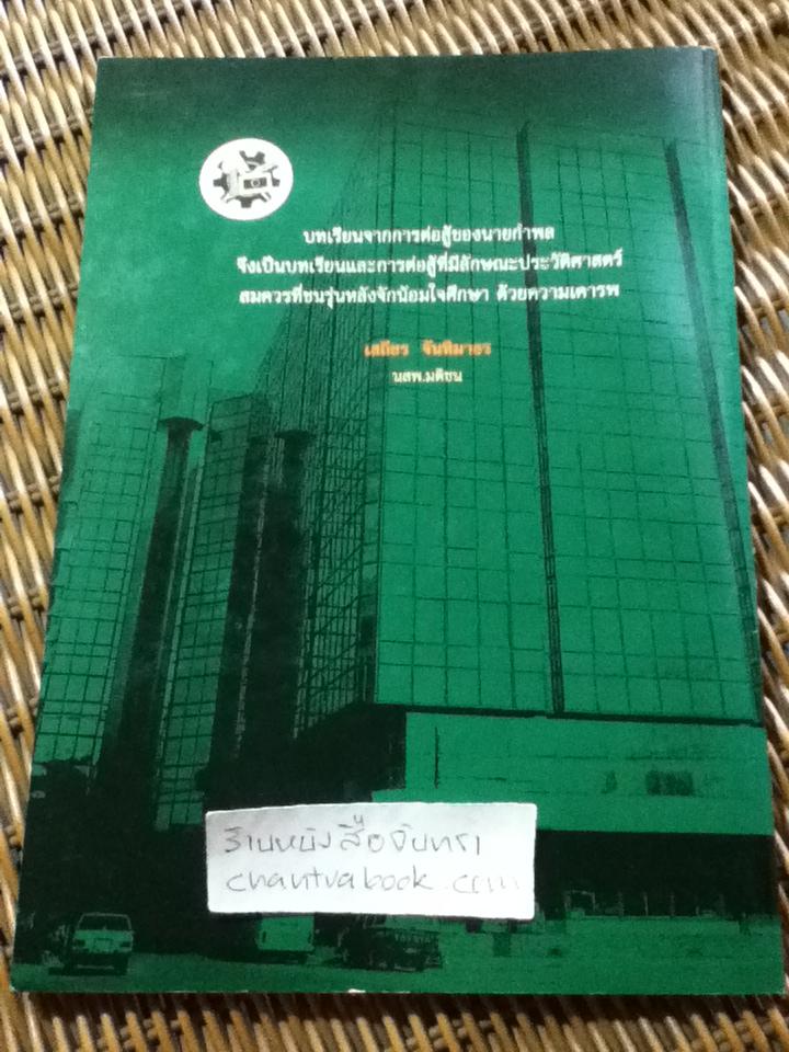 กำพล วัชรพล จอมพลคนหนังสือพิมพ์/ สัญญลักษณ์ เทียมถนอม