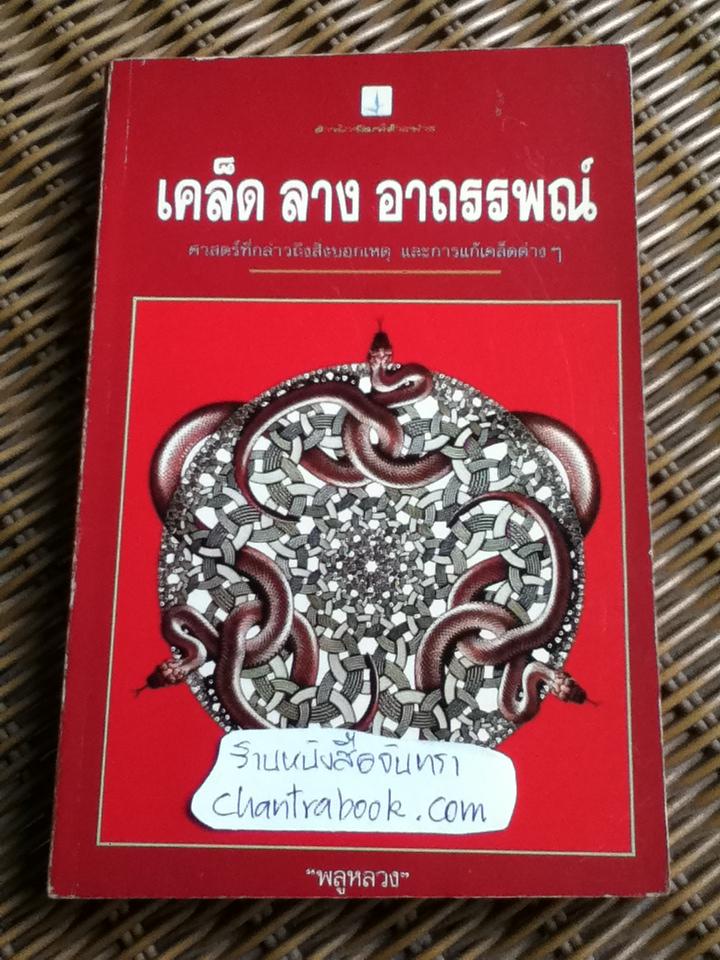 เคล็ด ลาง อาถรรพณ์/ "พลูหลวง"