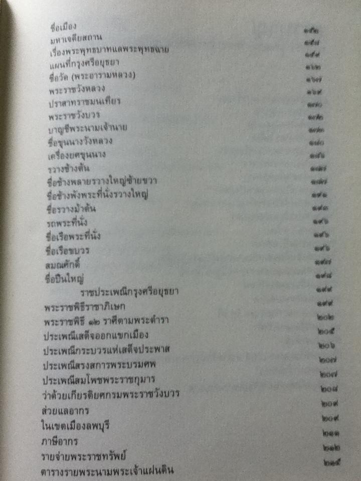 ประชุมคำให้การกรุงศรีอยุธยา รวม 3 เรื่อง อนุสรณ์งานพระราชทานเพลิงศพ สมเด็จพระมหาธีราจารย์