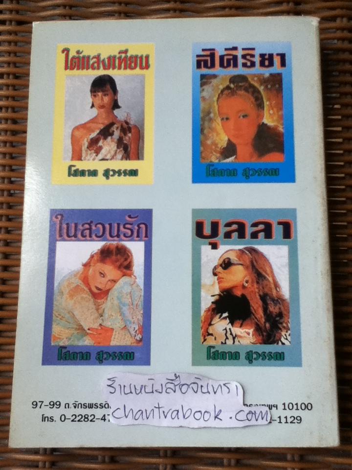 งิ้วราย/ โสภาค สุวรรณ