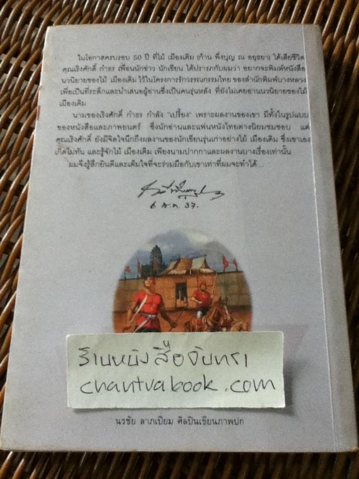 ทหารเอกพระบัณฑูร/ ไม้ เมืองเดิม