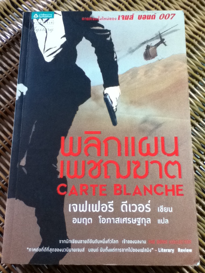พลิกแผนเพชฌฆาต/ เจฟเฟอรี ดีเวอร์/ อมฤต โอภาสเศรษฐกุล ผู้แปล