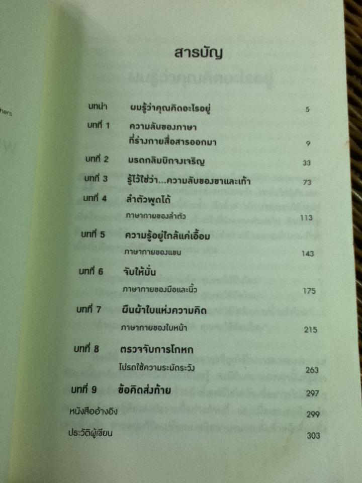 ร่างกายไม่เคยโกหก/ โจ นาวาร์โร