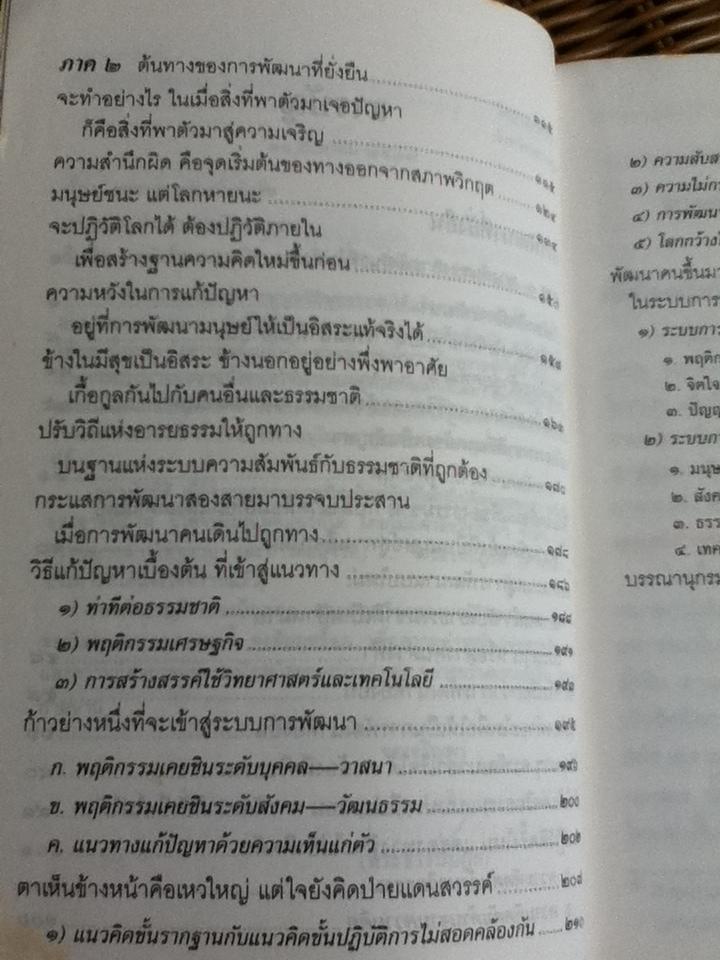 การพัฒนาที่ยั่งยืน/ พระธรรมปิฎก(ป.อ. ปยุตฺโต)** แถมฟรีเมื่อซื้อครบ 500 บาท**