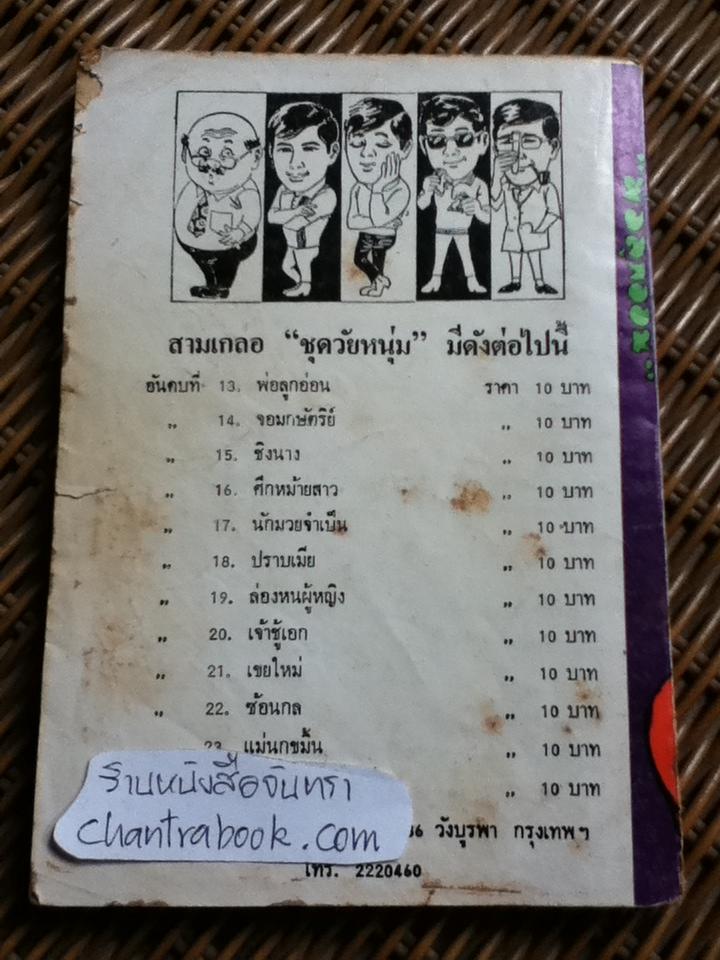 พล นิกร กิมหงวน ตอน พ่อลูกอ่อน/ ป.อินทรปาลิต