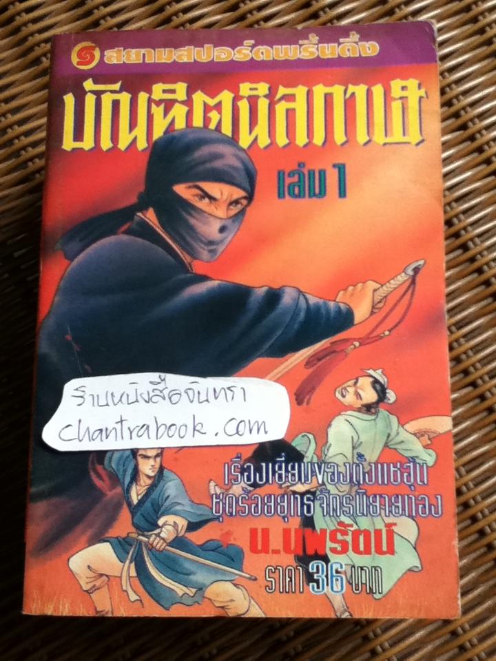 บัณฑิตนิลกาฬ (6 เล่ม/จบ) / ตั้งแชฮุ้น