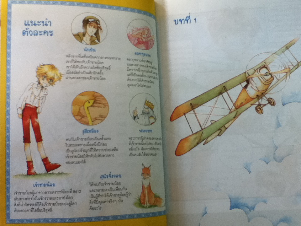 เจ้าชายน้อย ฉบับการ์ตูน/ มุร กเย จู/ นันท์นิชา หาญระพีพงศ์ ผู้แปล