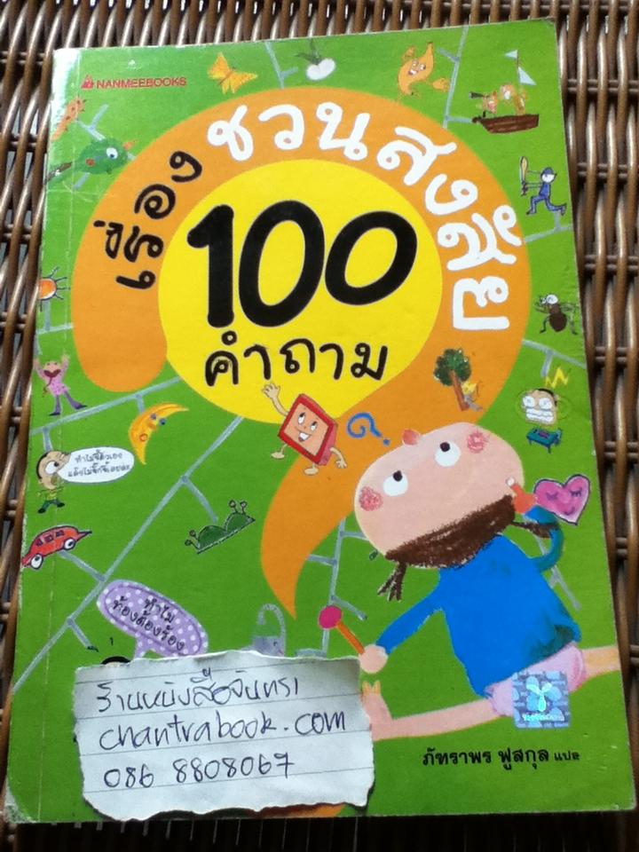 100 คำถามเรื่องชวนสงสัย
