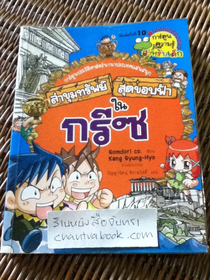 การ์ตูนประวัติศาสตร์ ชุด ล่าขุมทรัพย์สุดขอบฟ้า 5 เล่ม