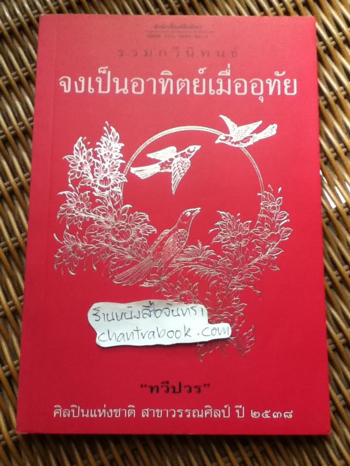 รวมกวีนิพนธ์ จงเป็นอาทิตย์เมื่ออุทัย/ "ทวีปวร"
