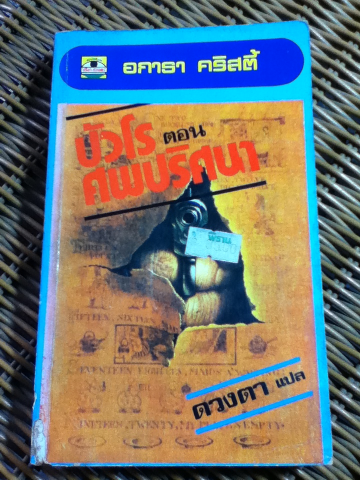 ปัวโร ตอน ศพปริศนา/ อกาธา คริสตี้/ ดวงตา ผู้แปล