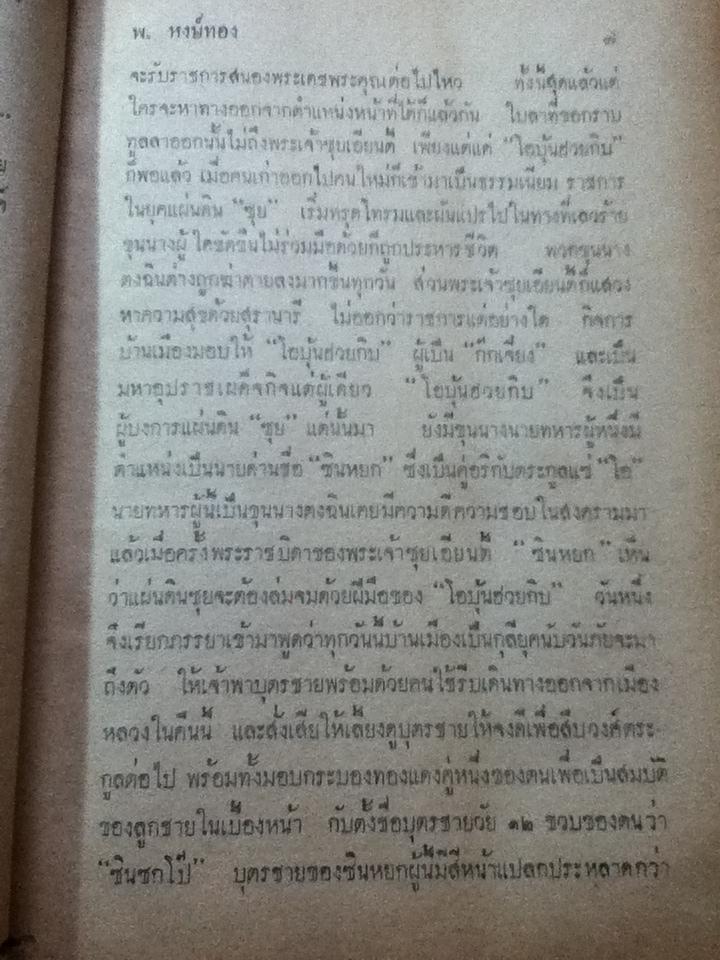 จอมทัพหน้าเหลือง/ พ. หงษ์ทอง