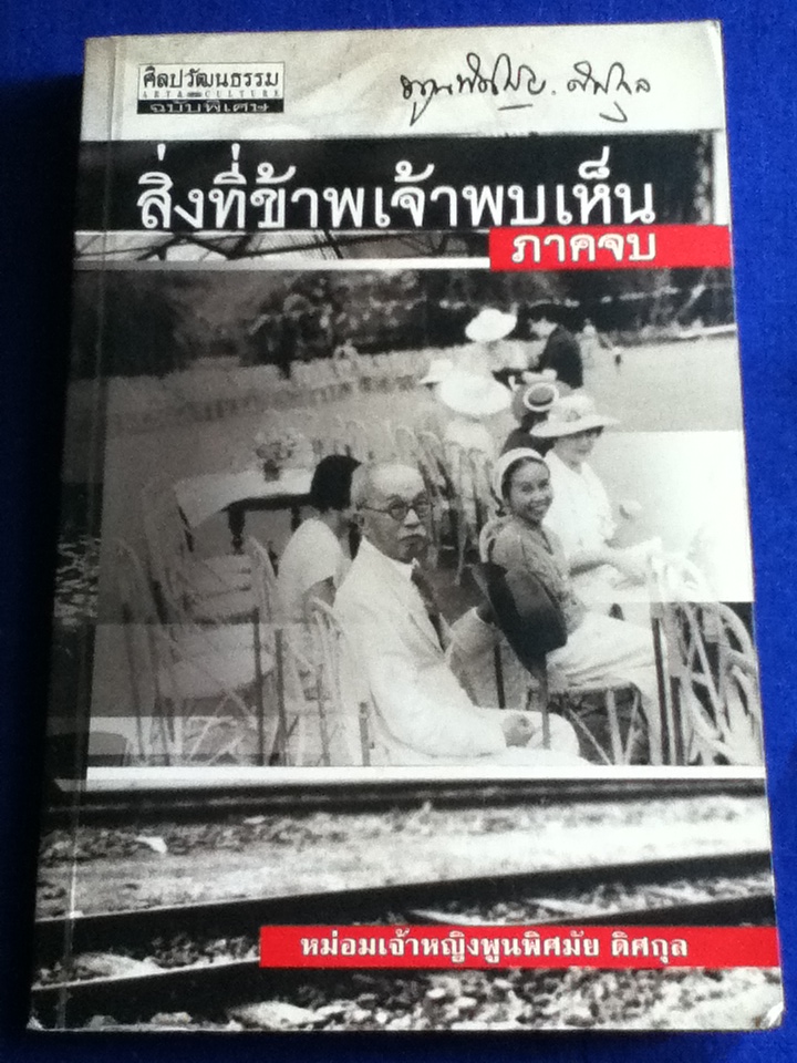 สิ่งที่ข้าพเจ้าพบเห็น ภาคจบ