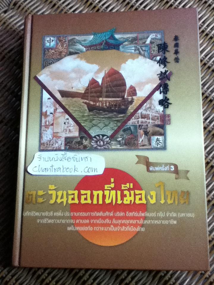 ตะวันออกที่เมืองไทย: บันทึกชีวิต นายซิวซี แซ่ตั้ง ประธานกรรมการกิตติมศักดิ์ บมจ.อีสเทิร์นโพลีเมอร์ กรุ๊ป